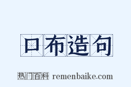 口布造句是什么意思的图片